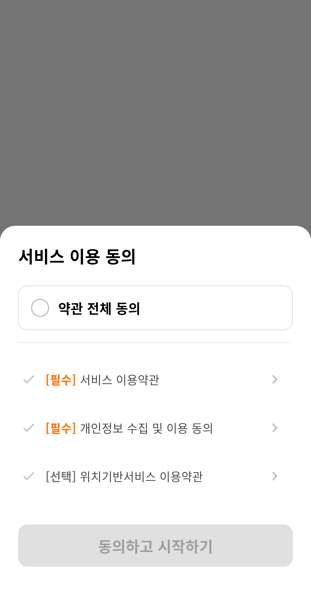 서비스 이용약관 동의 화면