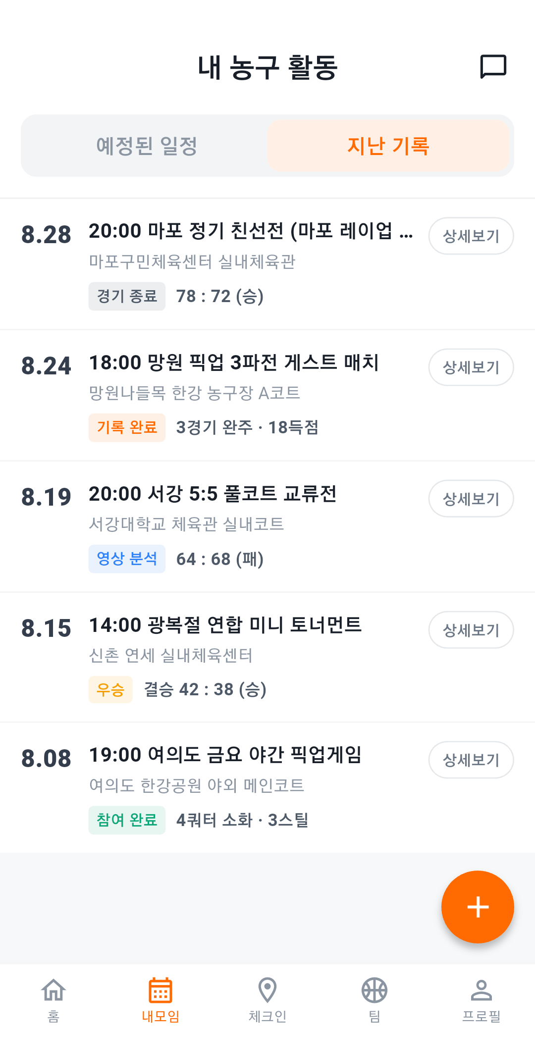 사용자가 참여한 농구 경기 활동 기록 화면