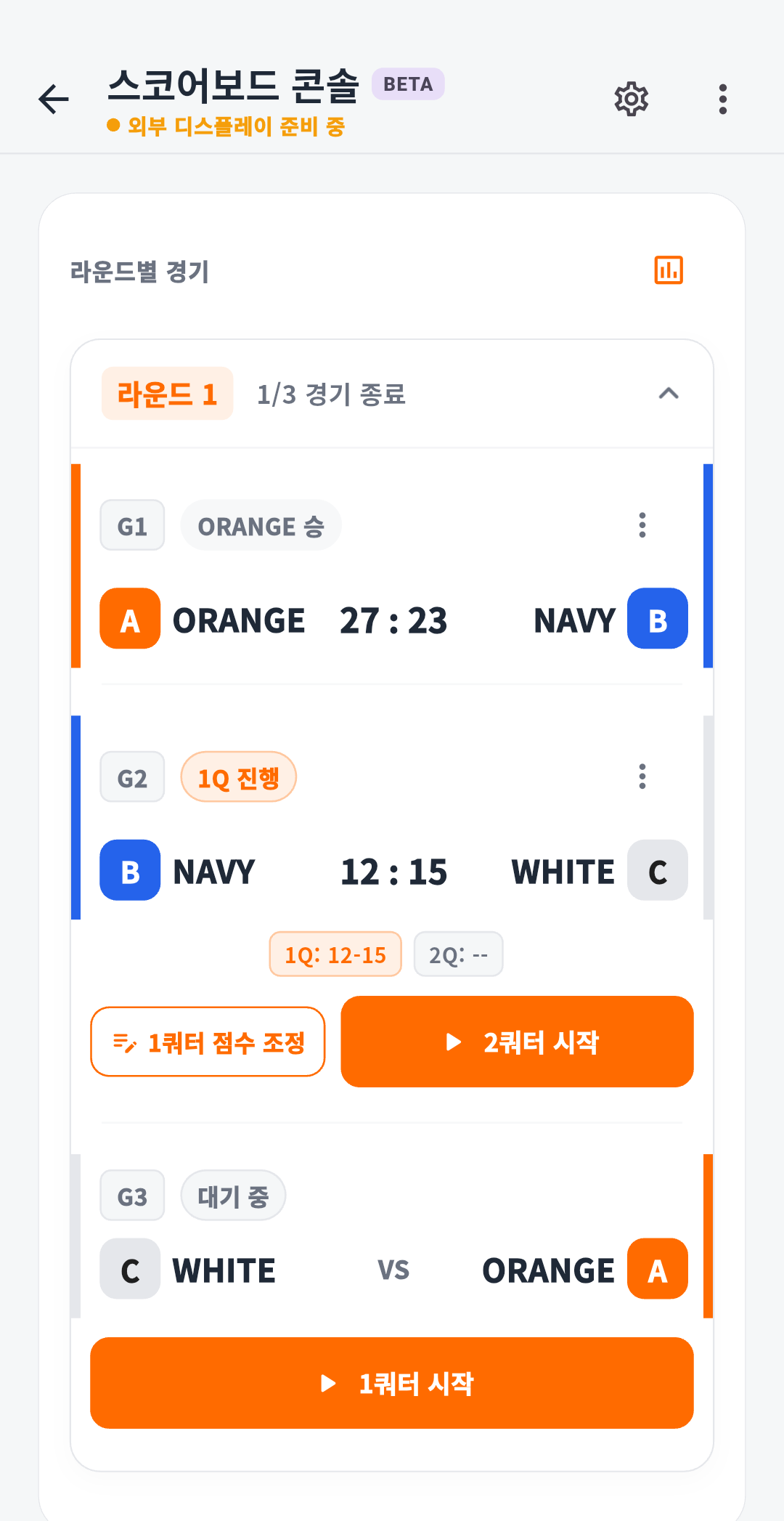 경기 운영 중인 3파전 스코어보드 콘솔 화면