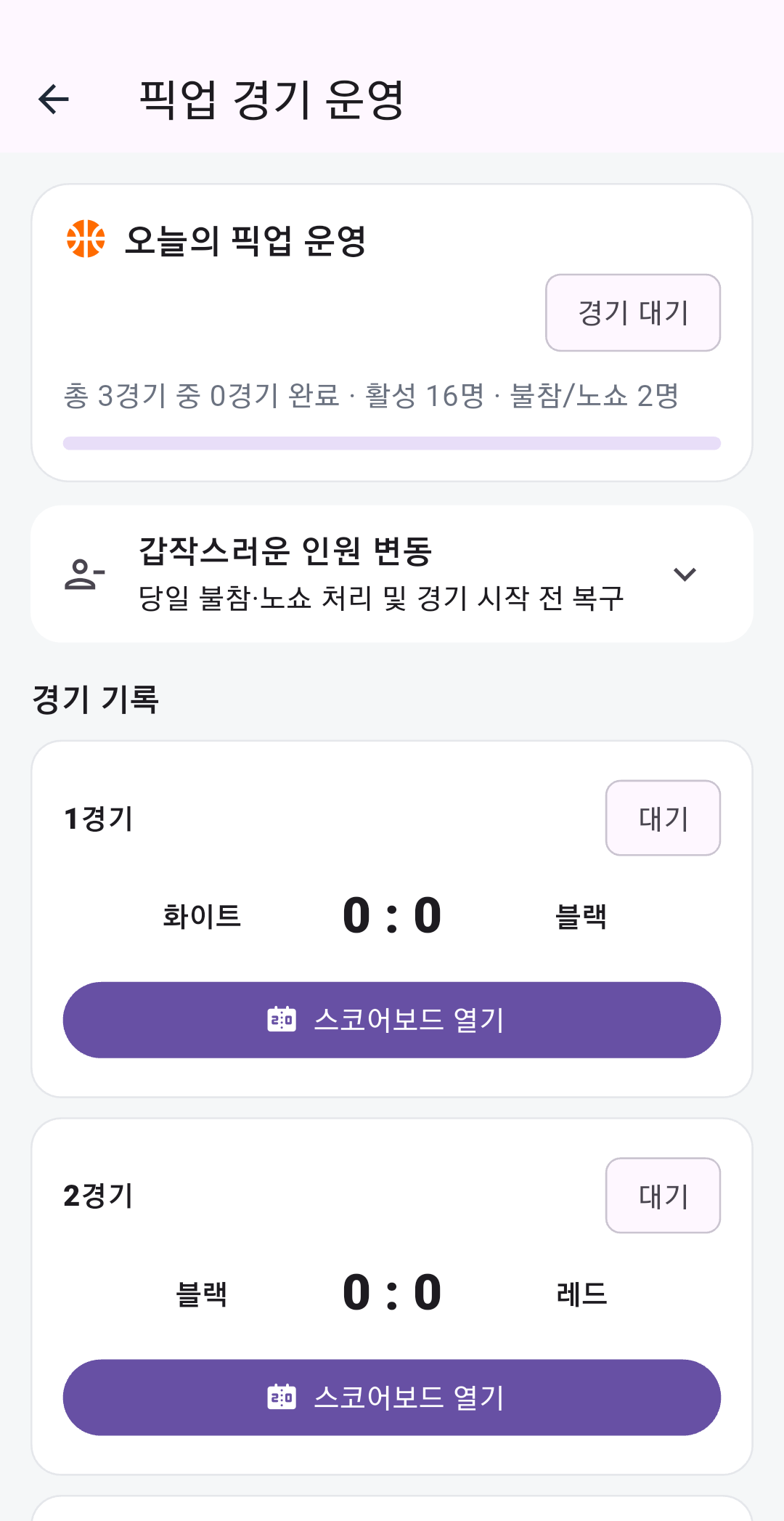 픽업게임 3경기 운영 실제 기기 화면